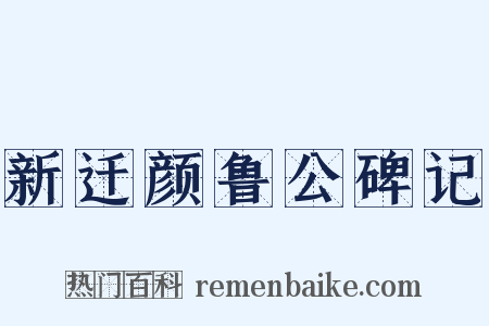 新迁颜鲁公碑记是什么意思的图片